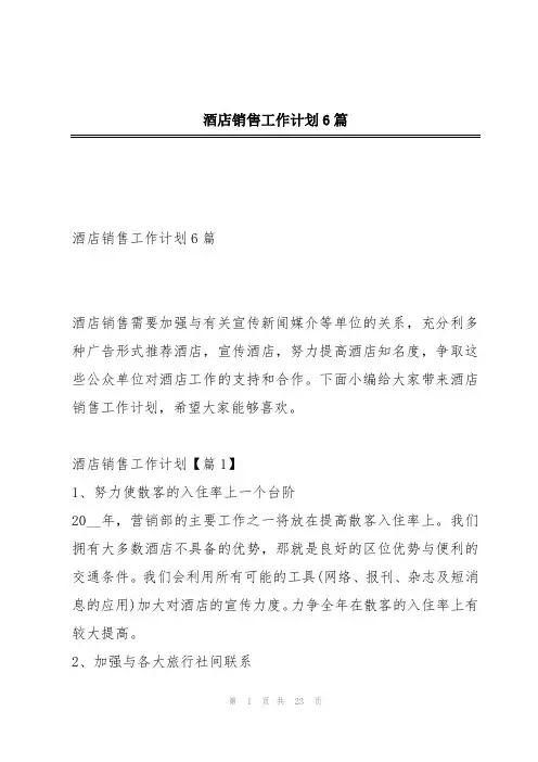 酒店销售工作计划6篇