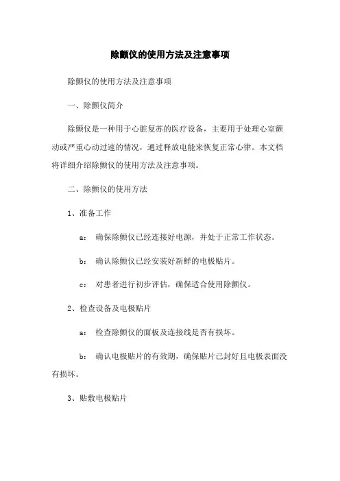 除颤仪的使用方法及注意事项