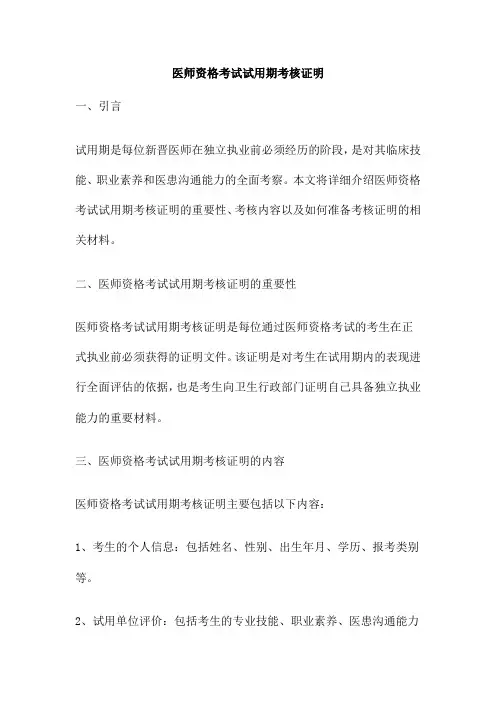 医师资格考试试用期考核证明