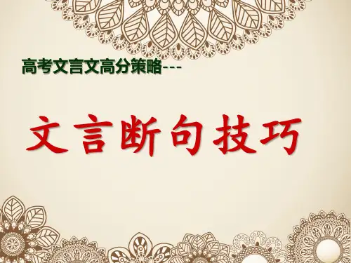 2024届高考语文复习：文言文断句技巧+课件