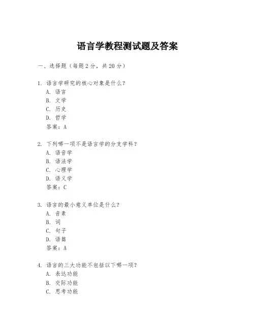 语言学教程测试题及答案