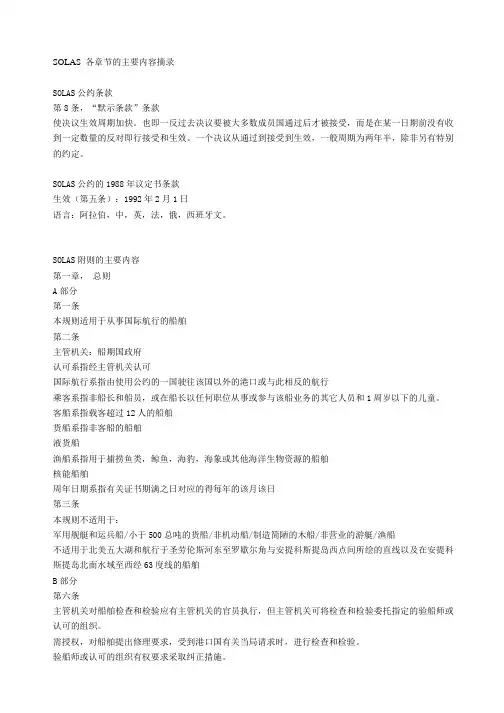 船舶安全与管理-SOLAS补充内容