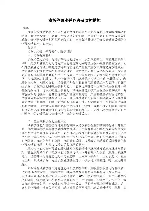 浅析停泵水锤危害及防护措施