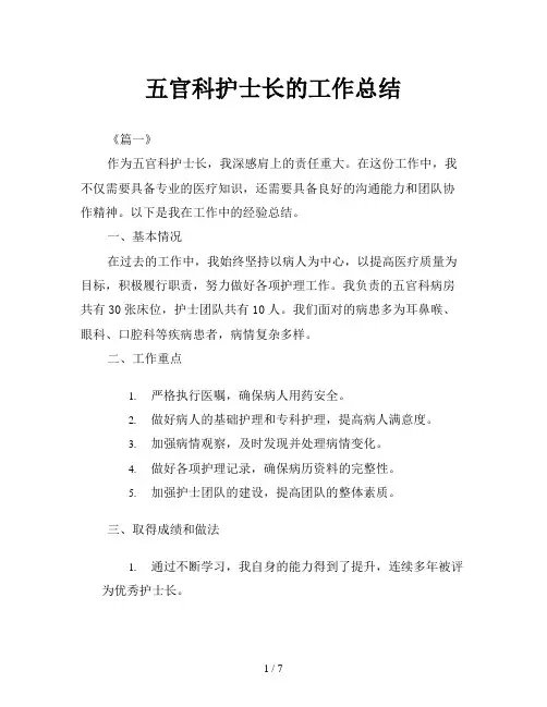 五官科护士长的工作总结