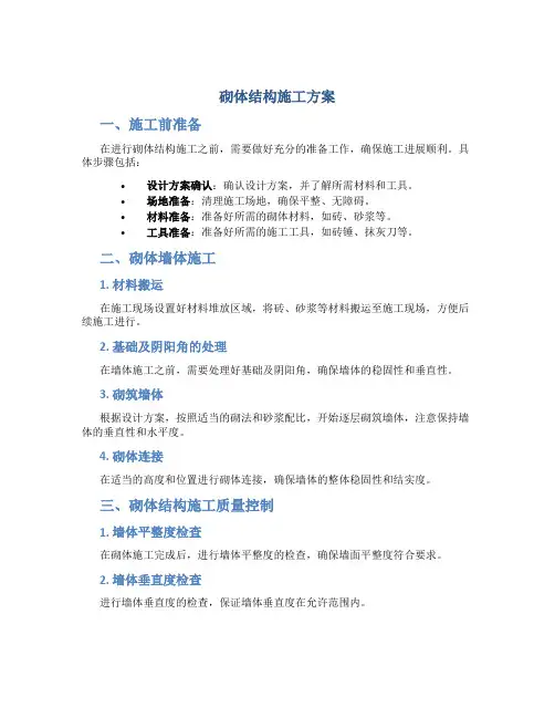 砌体结构施工方案