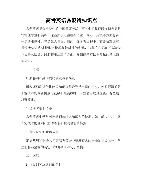 高考英语易混淆知识点