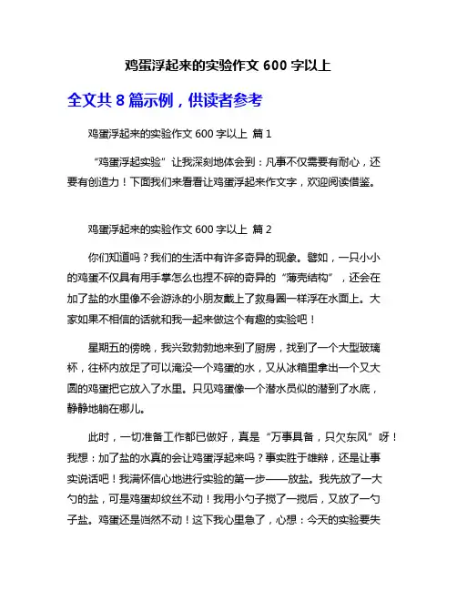 鸡蛋浮起来的实验作文600字以上