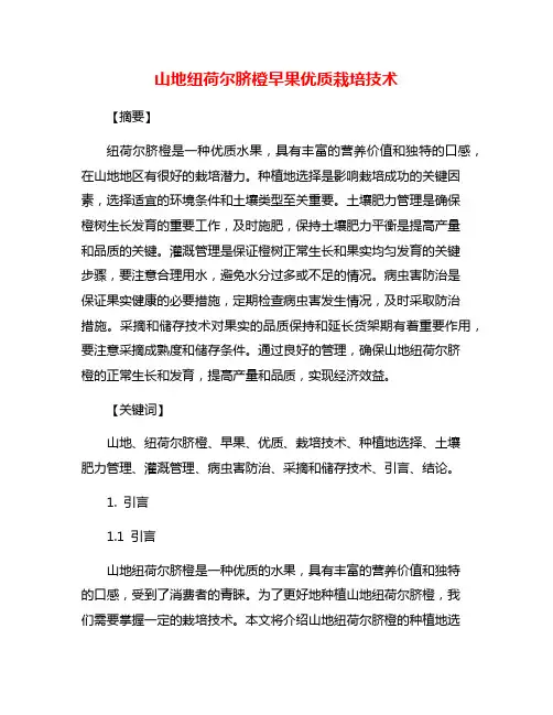 山地纽荷尔脐橙早果优质栽培技术