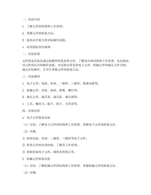 元件拆装实验报告