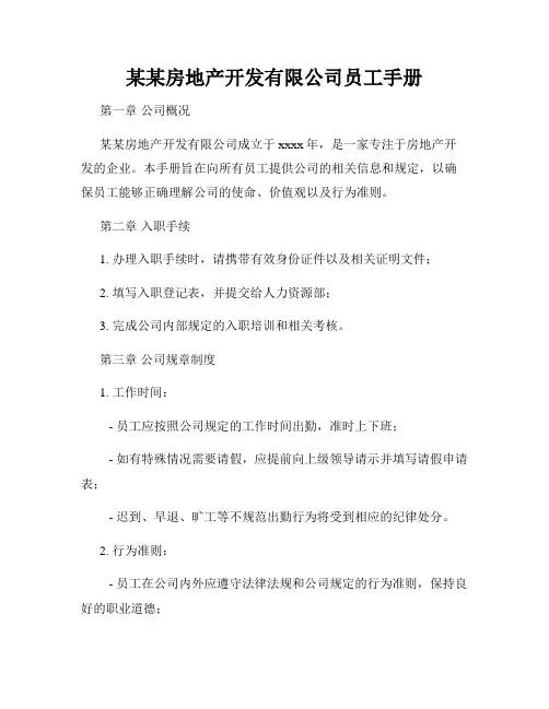 某某房地产开发有限公司员工手册