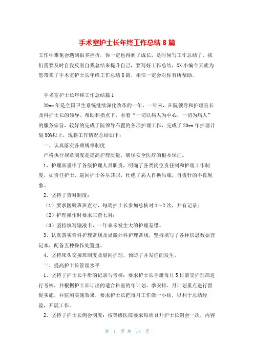 手术室护士长年终工作总结8篇