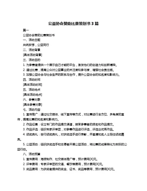 公益协会赞助比赛策划书3篇