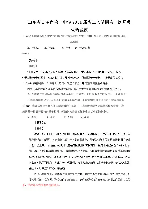 山东省日照一中2014届高三上学期第一次月考生物试题Word版含解析