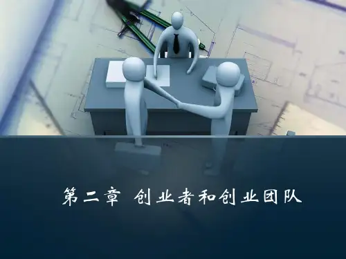 第二章 创业者和创业团队(2013)