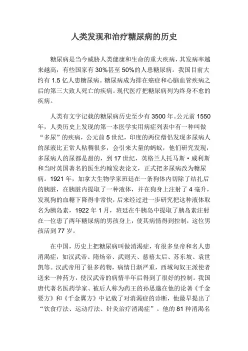 人类发现和治疗糖尿病的历史