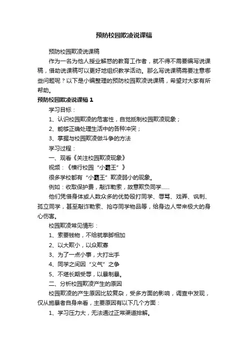 预防校园欺凌说课稿