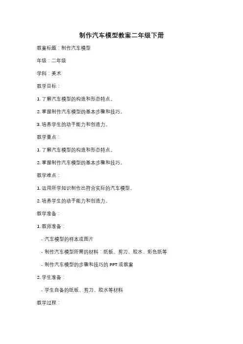 制作汽车模型教案二年级下册