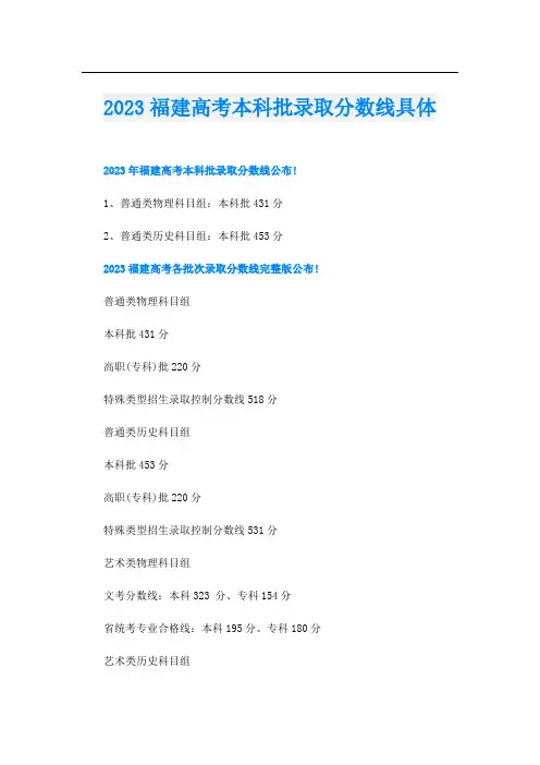 2023福建高考本科批录取分数线具体