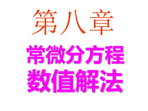 b13常微分方程数值解法.ppt