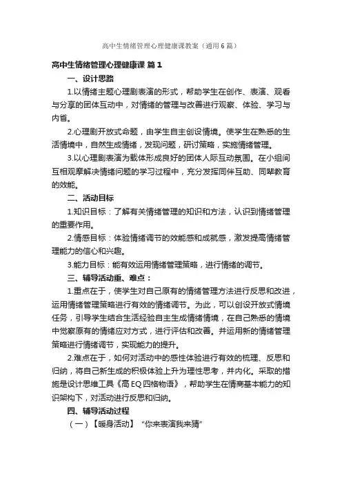 高中生情绪管理心理健康课教案（通用6篇）