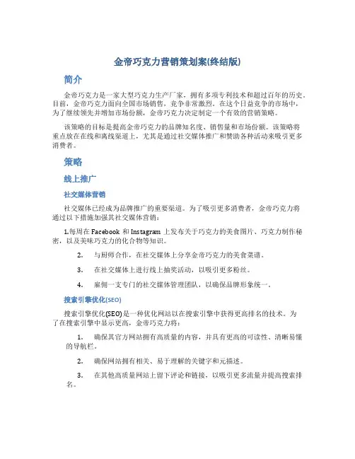 金帝巧克力营销策划案(终结版)