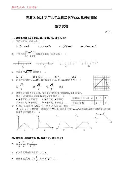 2017年上海青浦中考数学二模--2017.04.20