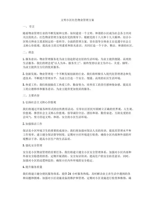 文明小区红色物业管理方案