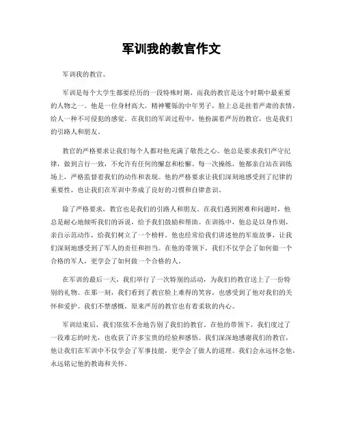 军训我的教官作文