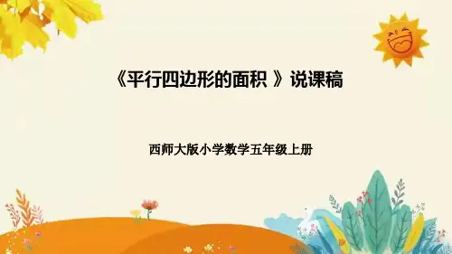 西师大版数学五年级上册平行四边形的面积说课课件附板书含反思