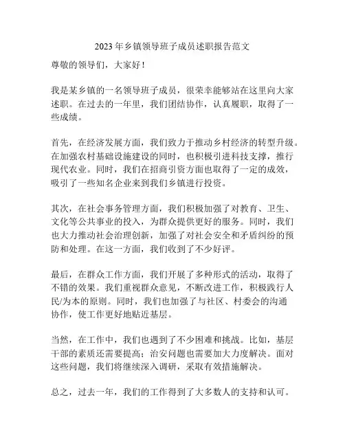 2023年乡镇领导班子成员述职报告范文