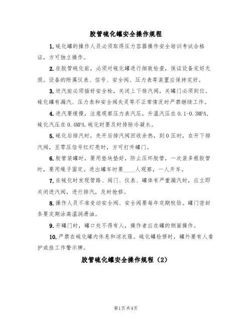 胶管硫化罐安全操作规程（2篇）
