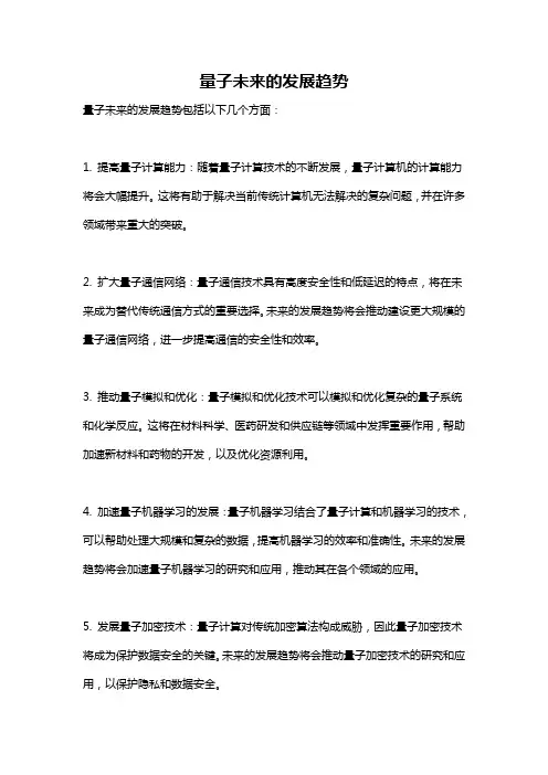 量子未来的发展趋势