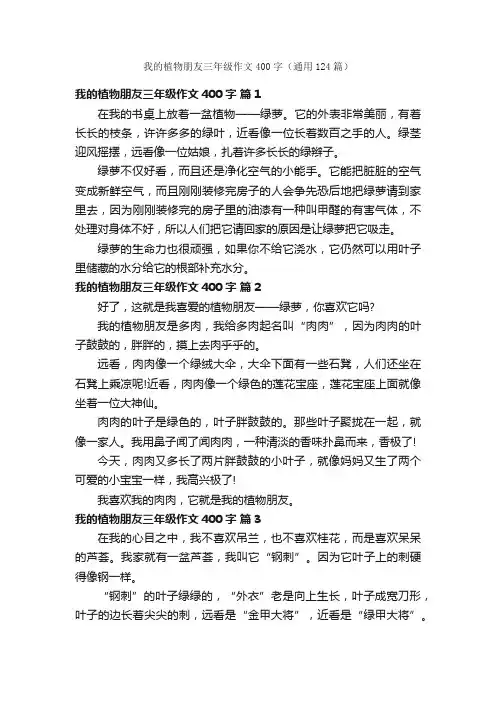 我的植物朋友三年级作文400字（通用124篇）