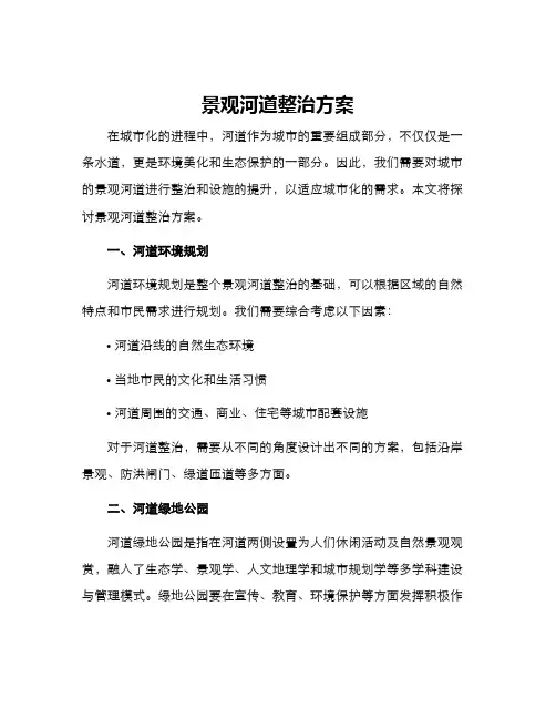 景观河道整治方案