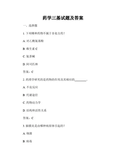 药学三基试题及答案