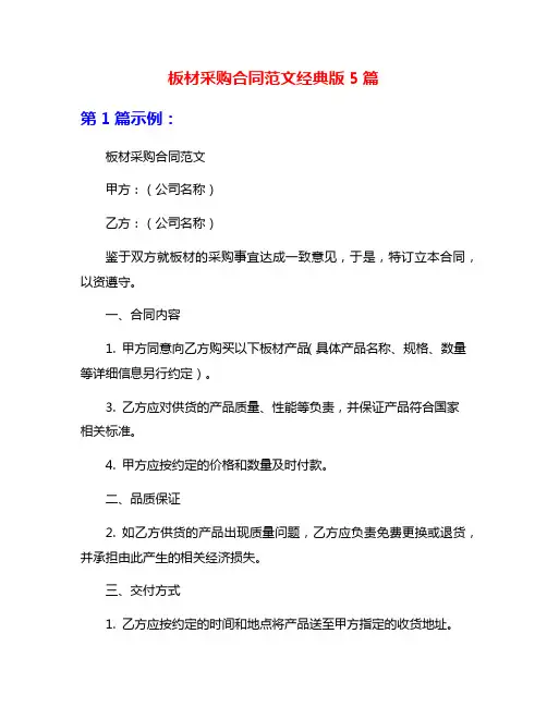 板材采购合同范文经典版5篇