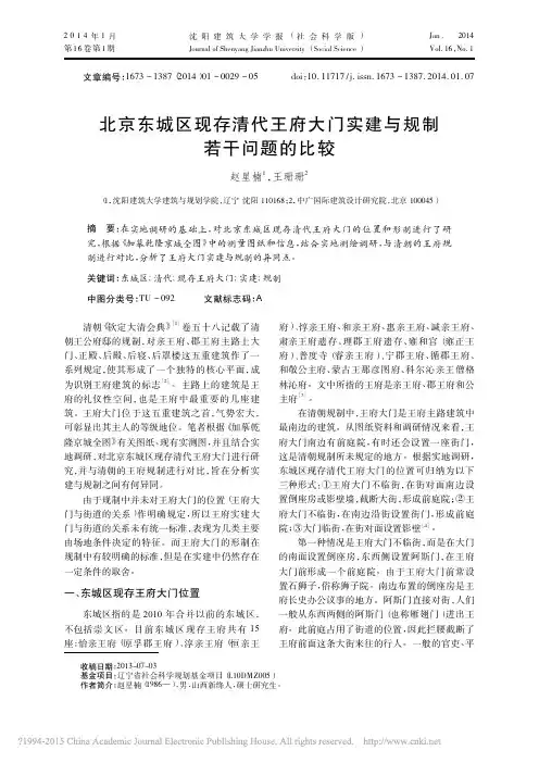 北京东城区现存清代王府大门实建与规制若干问题的比较_赵星楠