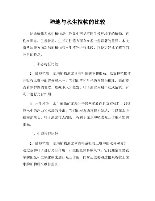 陆地与水生植物的比较
