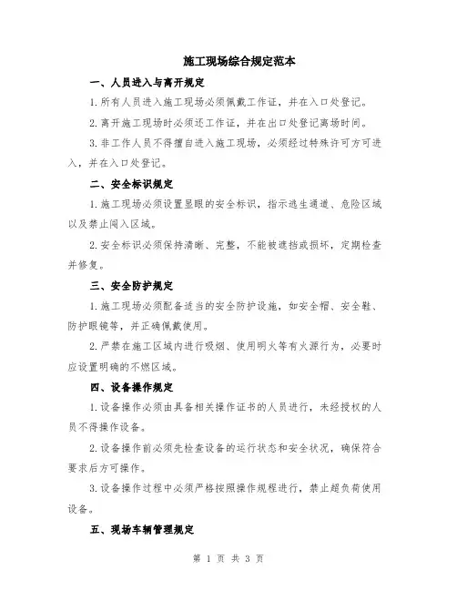 施工现场综合规定范本