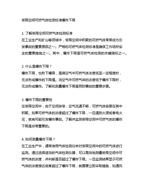 受限空间可燃气体检测标准爆炸下限