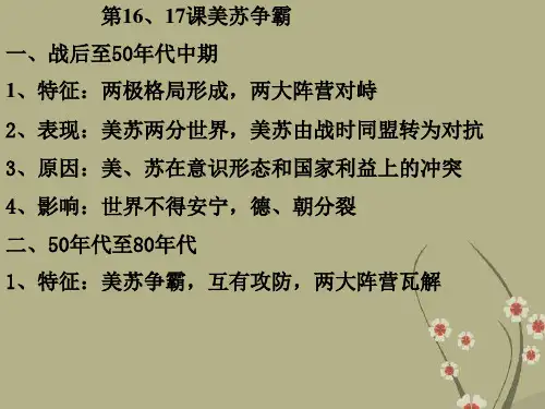 第十六十七课美苏争霸