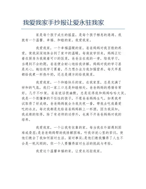 我爱我家手抄报让爱永驻我家文字稿