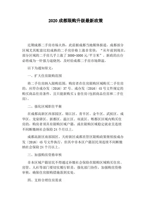 2020成都限购升级最新政策