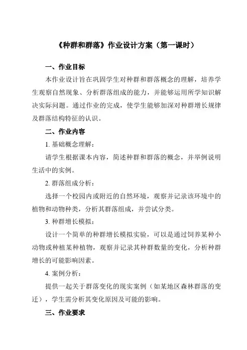 《第五章 1 种群和群落》作业设计方案-初中科学华东师大12七下