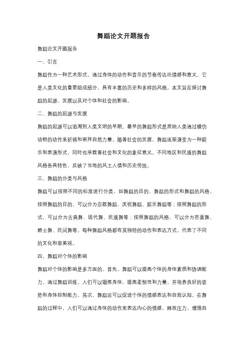 舞蹈论文开题报告