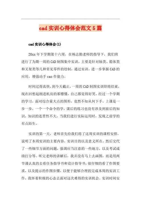 cad实训心得体会范文5篇