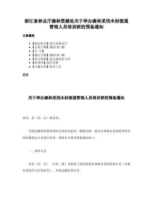 浙江省林业厅森林资源处关于举办森林采伐木材流通管理人员培训班的预备通知