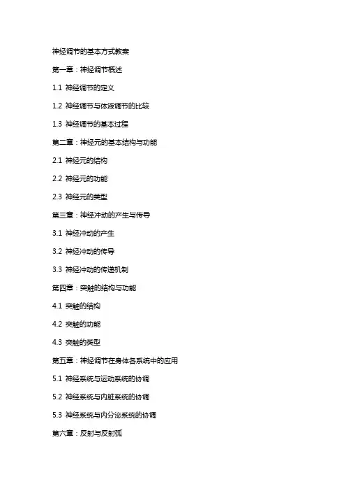 神经调节的基本方式教案
