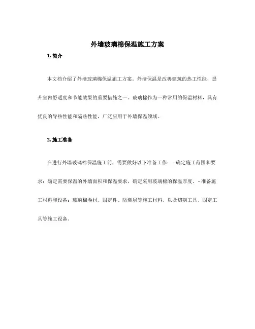 外墙玻璃棉保温施工方案