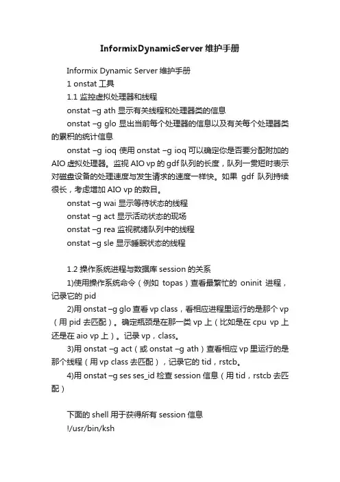 InformixDynamicServer维护手册